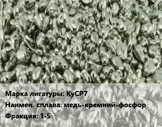 Лигатура КуСР7 медь-кремний-фосфор Фракция:1-5